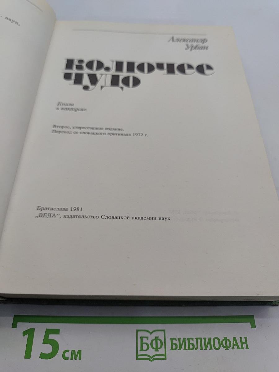 Колючее чудо. Книга о кактусах