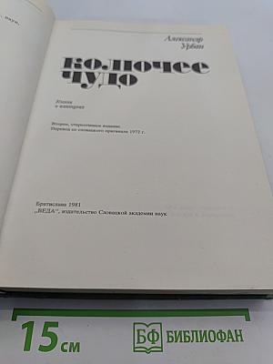 Колючее чудо. Книга о кактусах