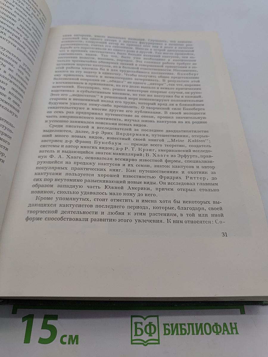 Колючее чудо. Книга о кактусах