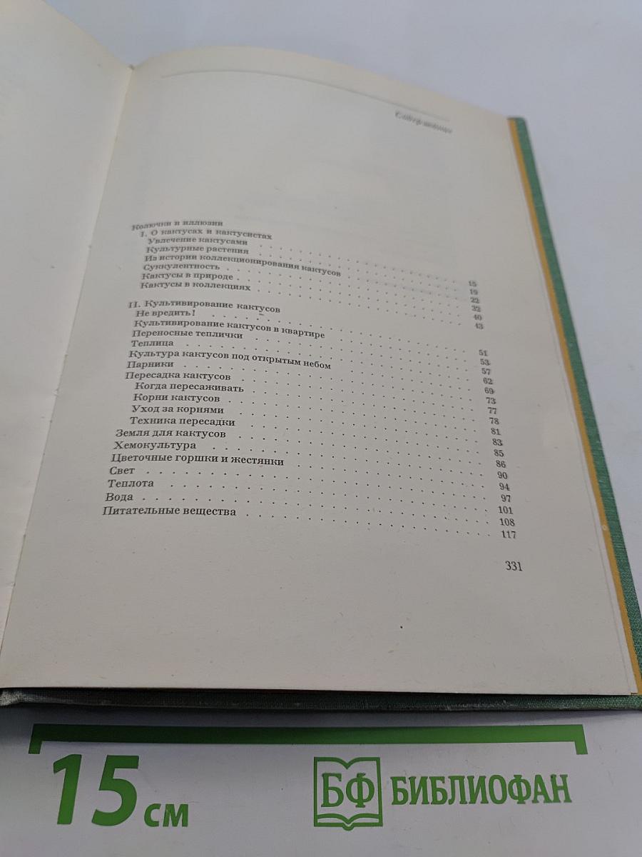 Колючее чудо. Книга о кактусах