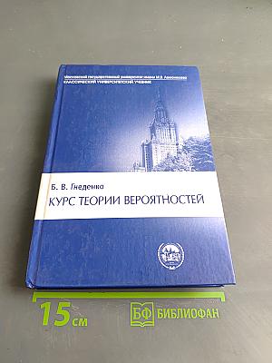 Курс теории вероятностей