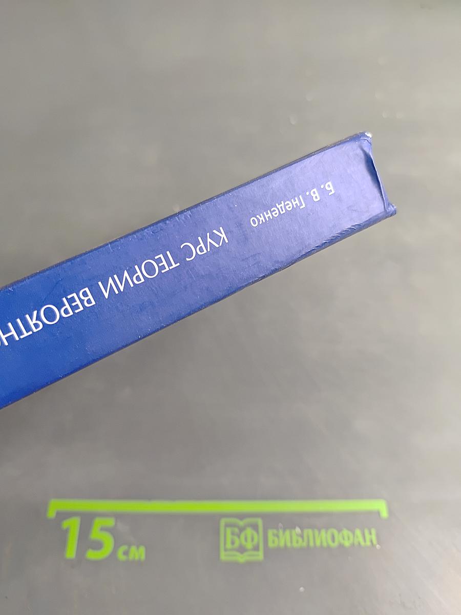 Курс теории вероятностей