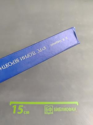Курс теории вероятностей