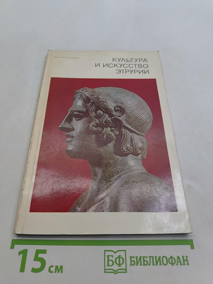 Культура и искусство Этрурии. Каталог выставки