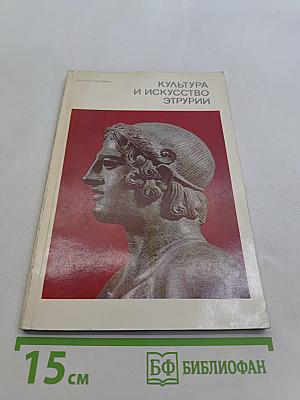 Культура и искусство Этрурии. Каталог выставки