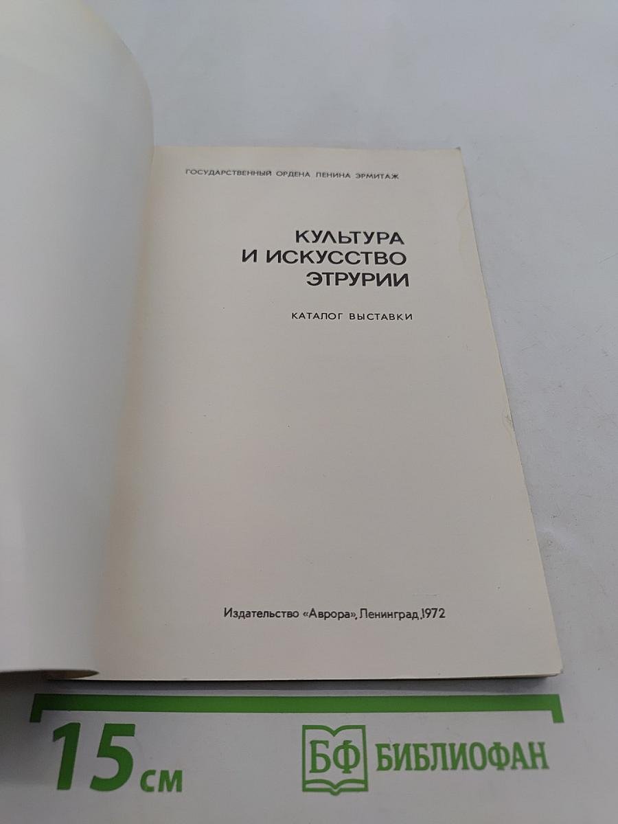 Культура и искусство Этрурии. Каталог выставки