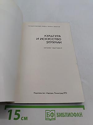 Культура и искусство Этрурии. Каталог выставки