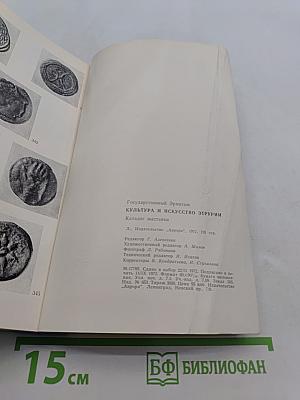 Культура и искусство Этрурии. Каталог выставки