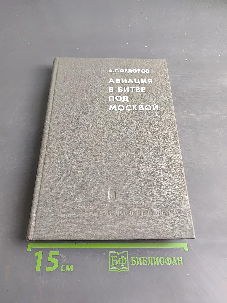 Авиация в битве под Москвой