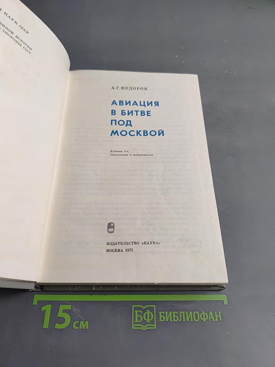 Авиация в битве под Москвой