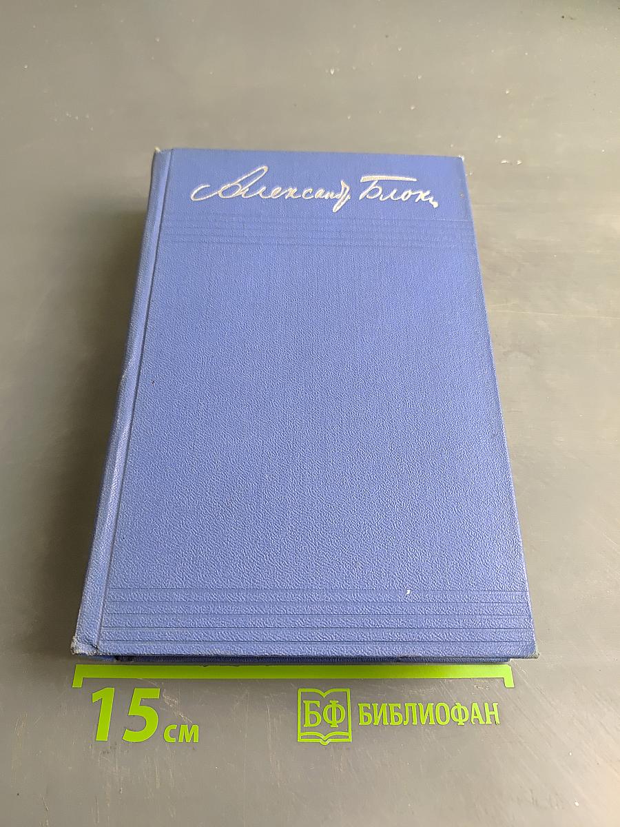 Собрание сочинений. Том третий. Стихотворения и поэмы 1907-1921