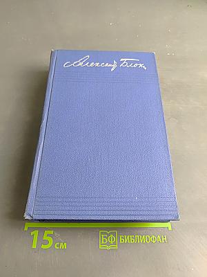 Собрание сочинений. Том третий. Стихотворения и поэмы 1907-1921