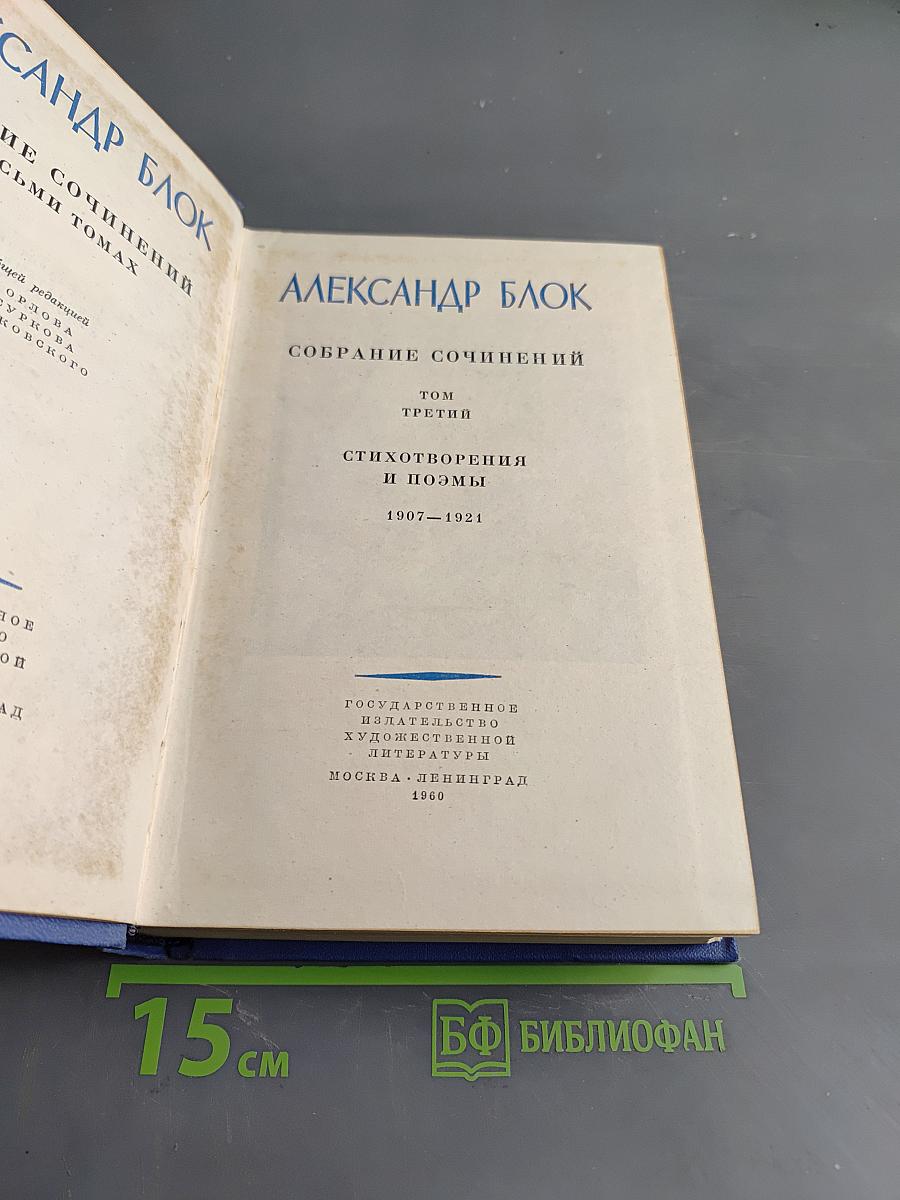 Собрание сочинений. Том третий. Стихотворения и поэмы 1907-1921
