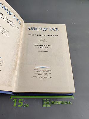 Собрание сочинений. Том третий. Стихотворения и поэмы 1907-1921