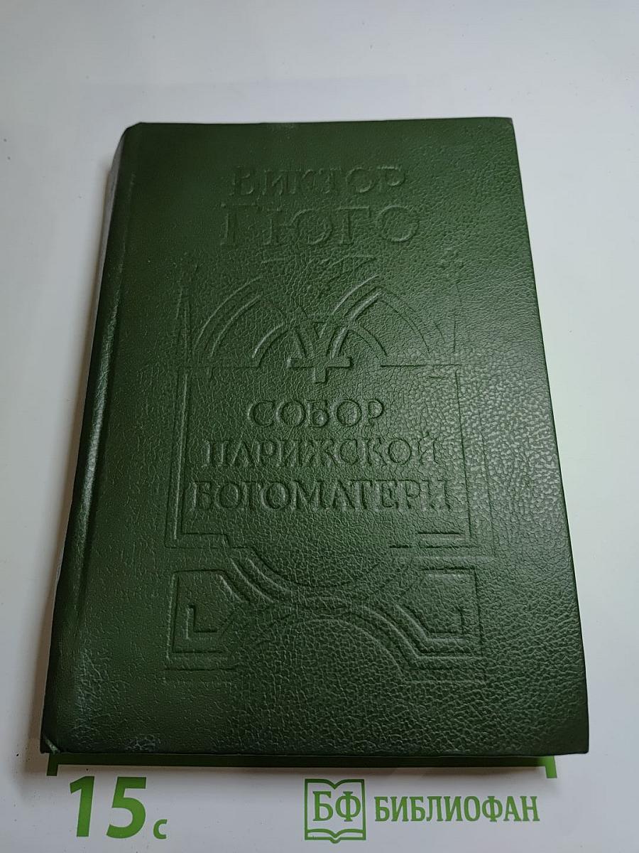 Собор Парижской Богоматери