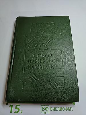 Собор Парижской Богоматери