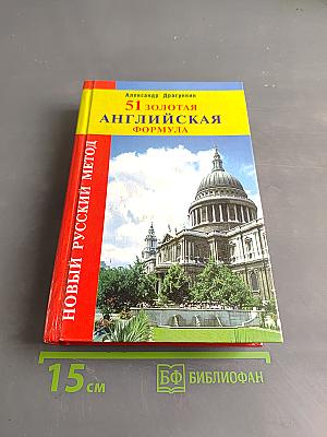 51 золотая английская формула