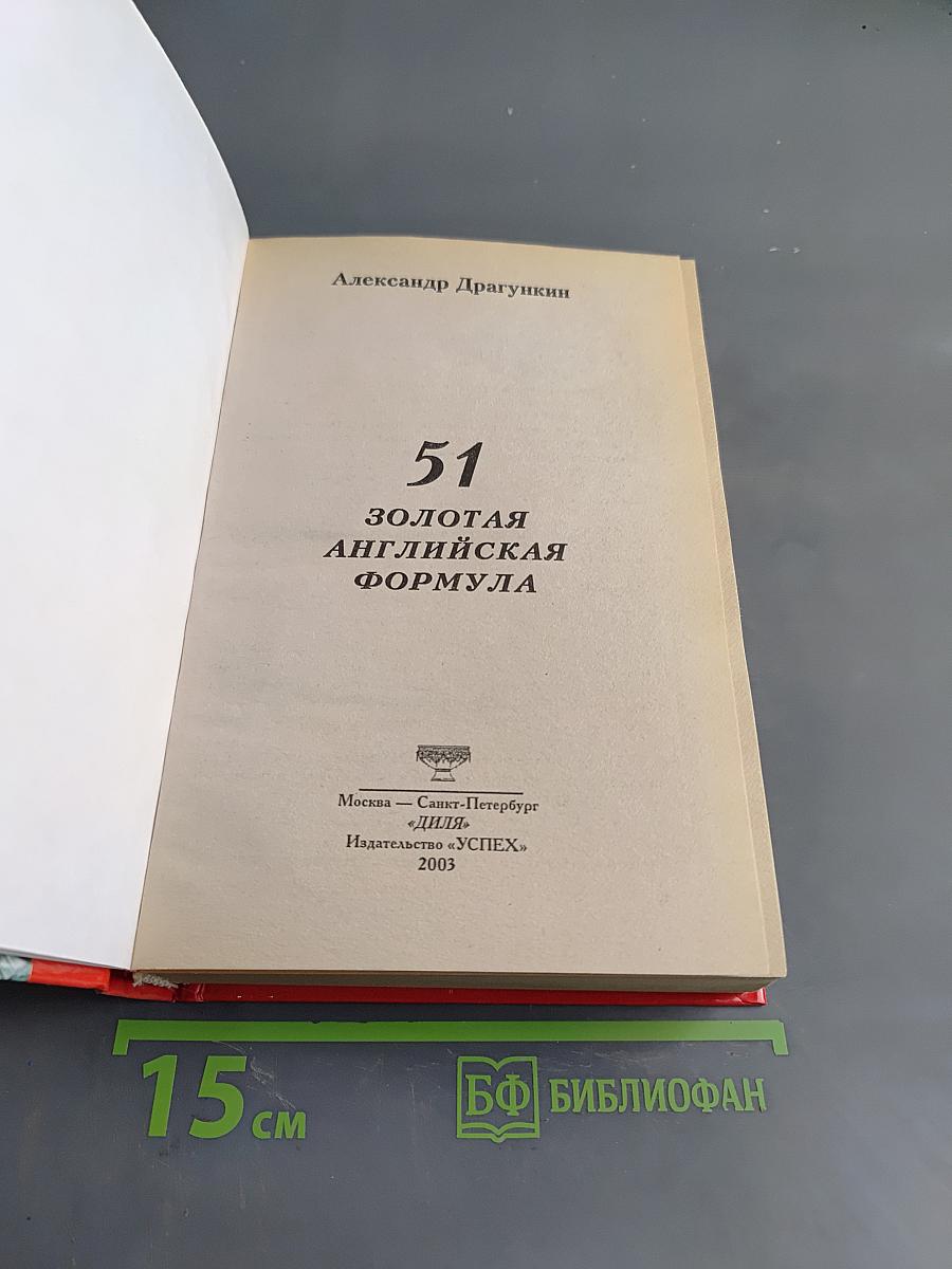 51 золотая английская формула