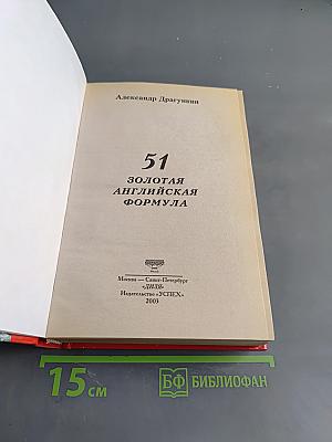 51 золотая английская формула