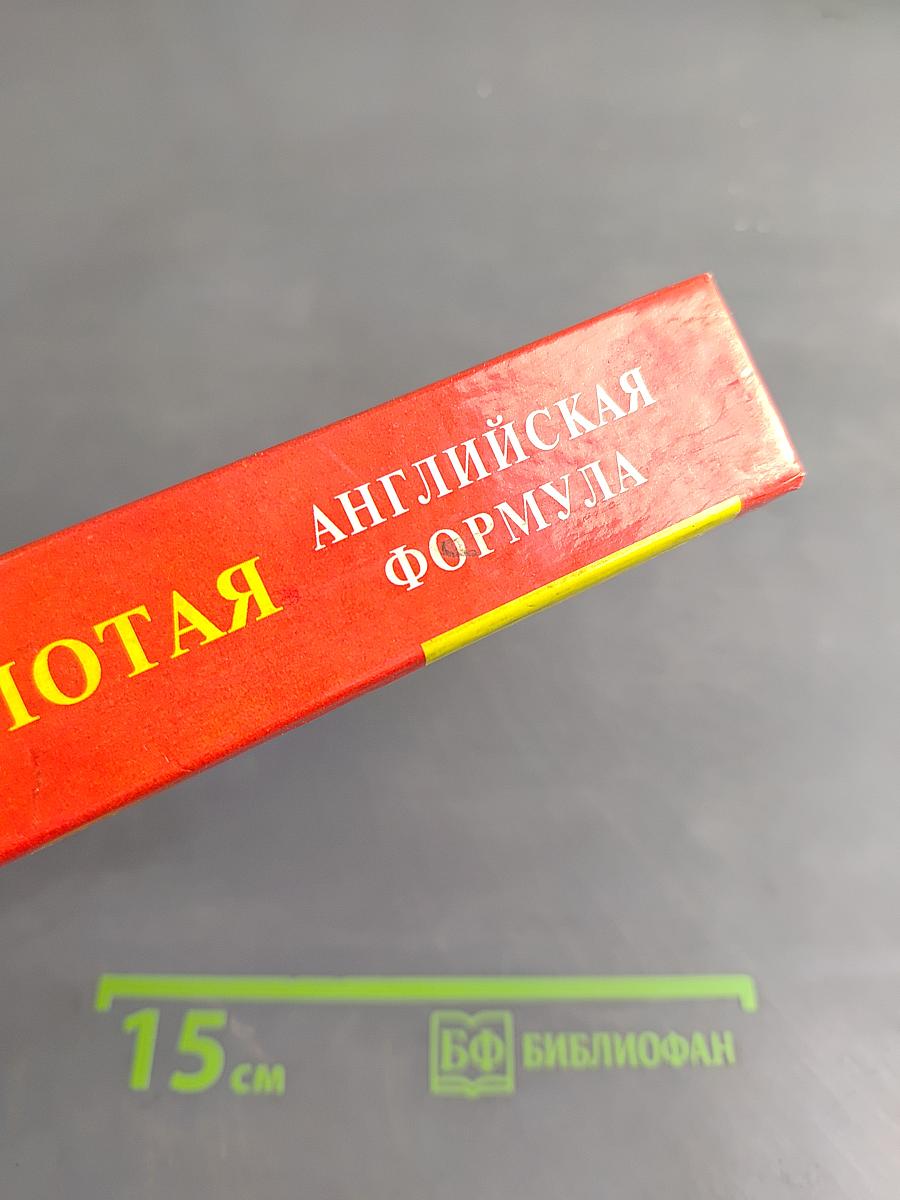 51 золотая английская формула