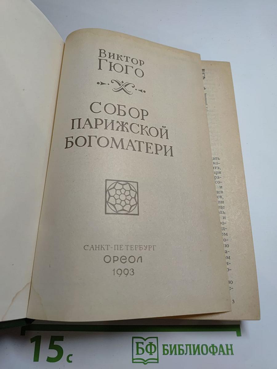 Собор Парижской Богоматери