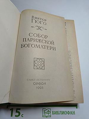 Собор Парижской Богоматери