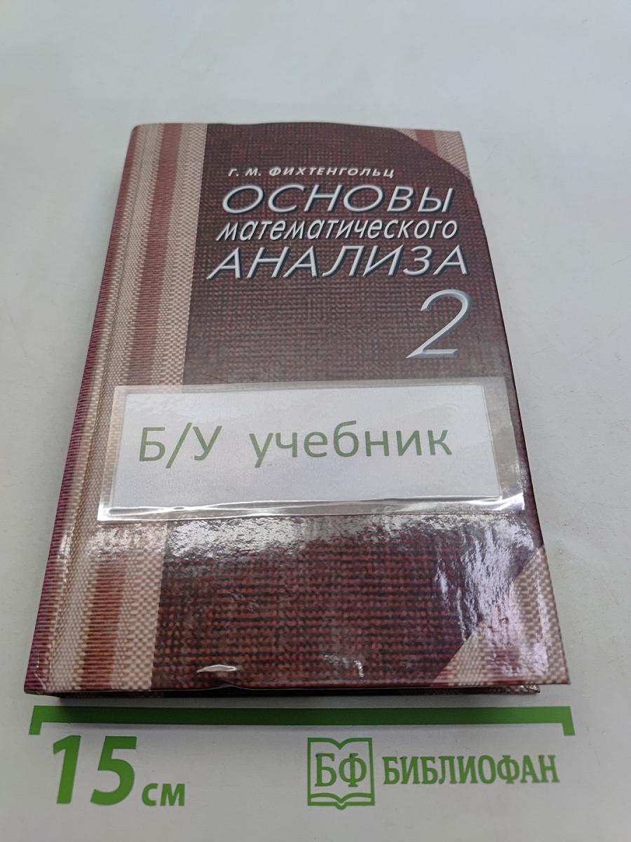 Основы математического анализа 2
