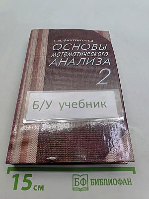 Основы математического анализа 2