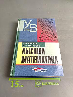 Высшая математика. Учебник для вузов