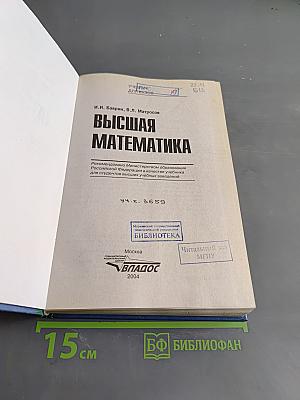 Высшая математика. Учебник для вузов
