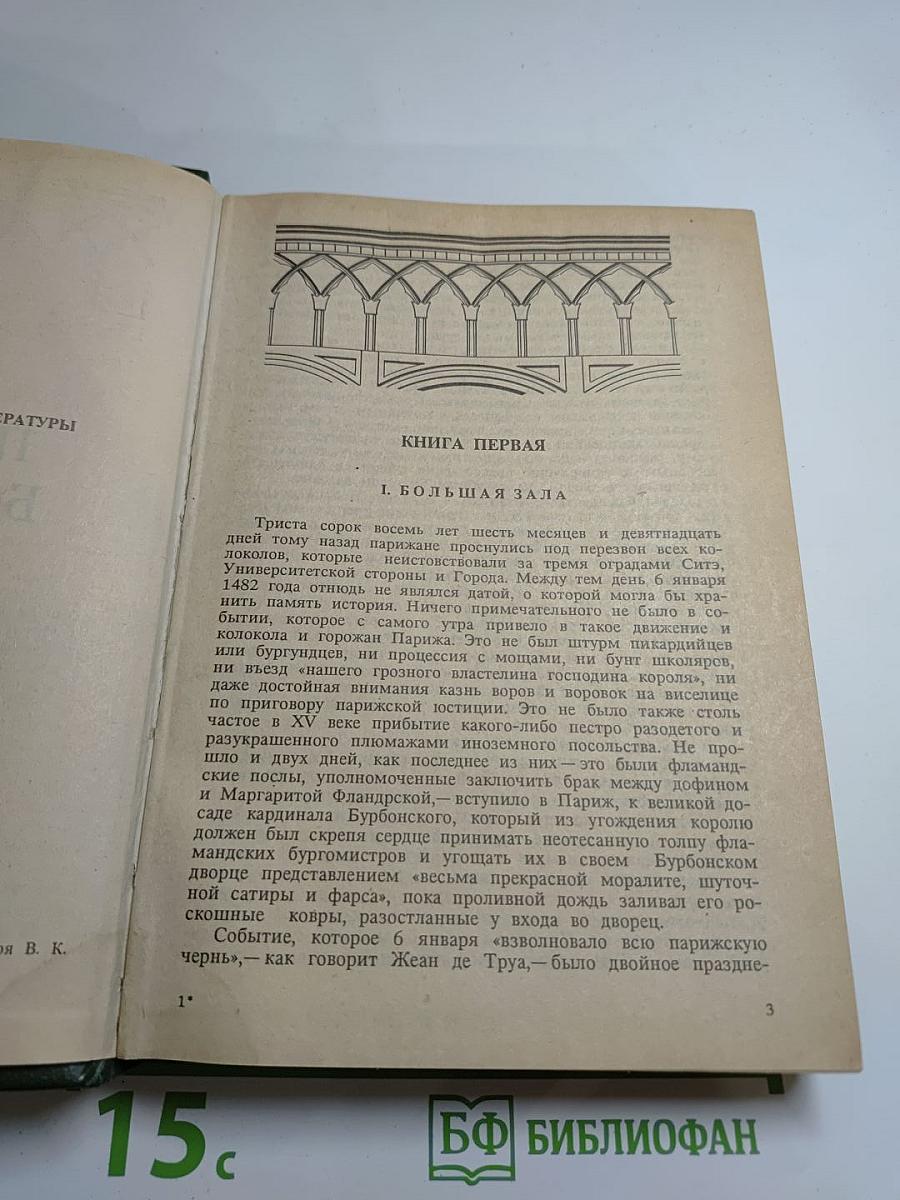 Собор Парижской Богоматери