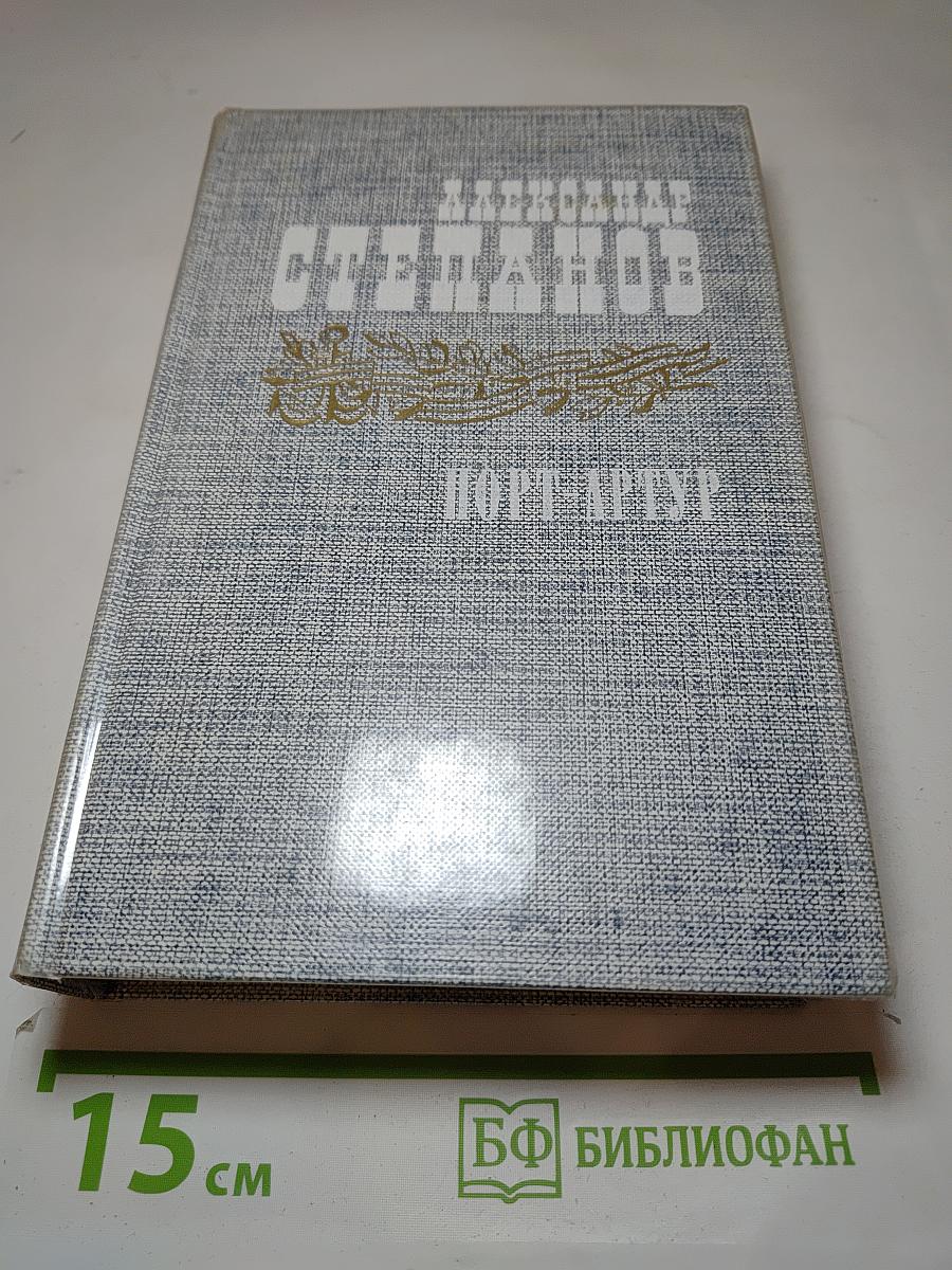 Порт-Артур