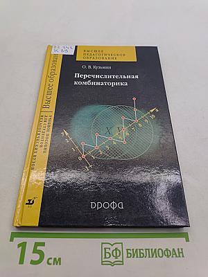 Перечислительная комбинаторика. Учебное пособие