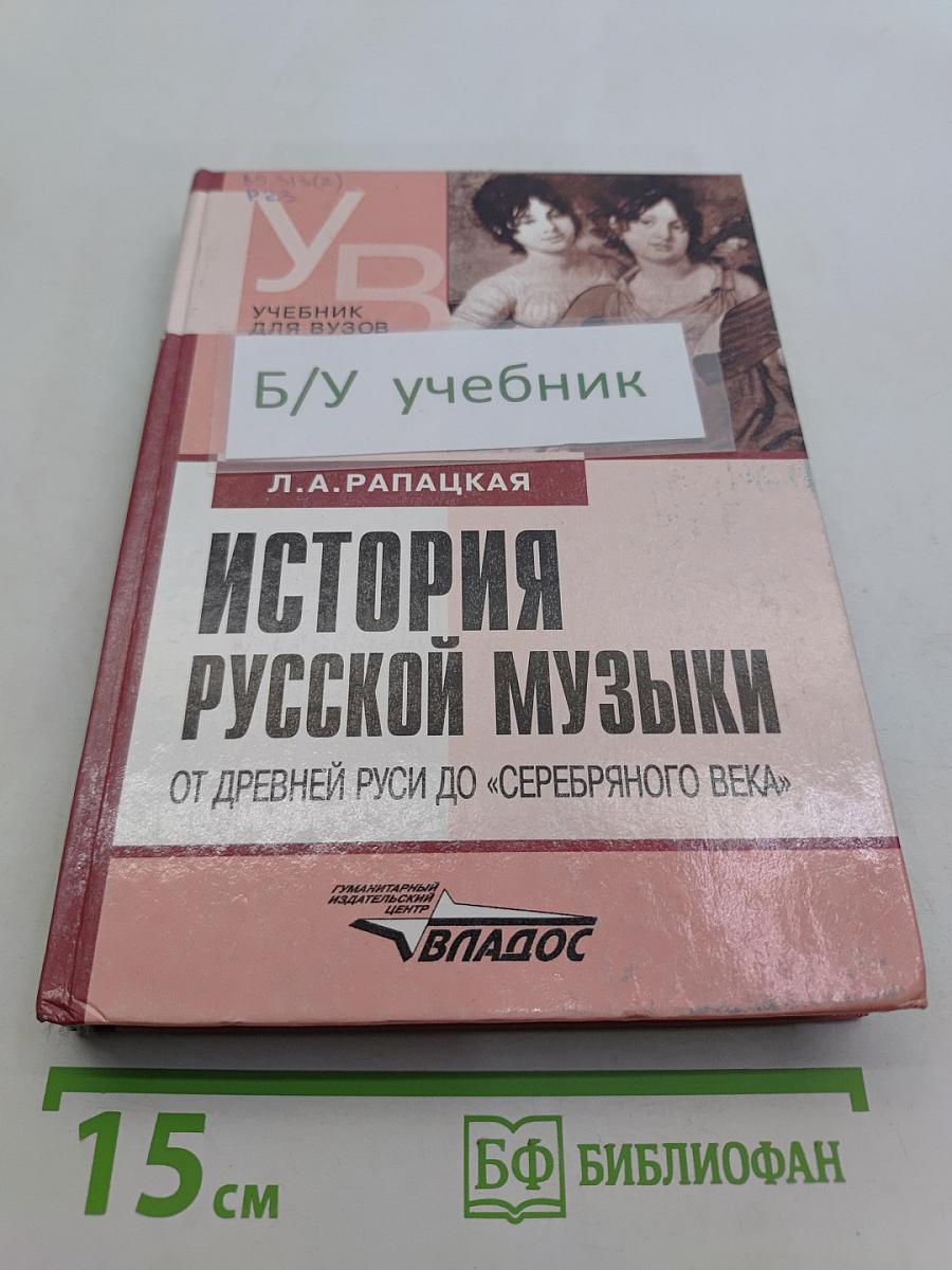 История русской музыки. Учебник для вузов