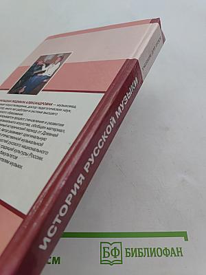 История русской музыки. Учебник для вузов