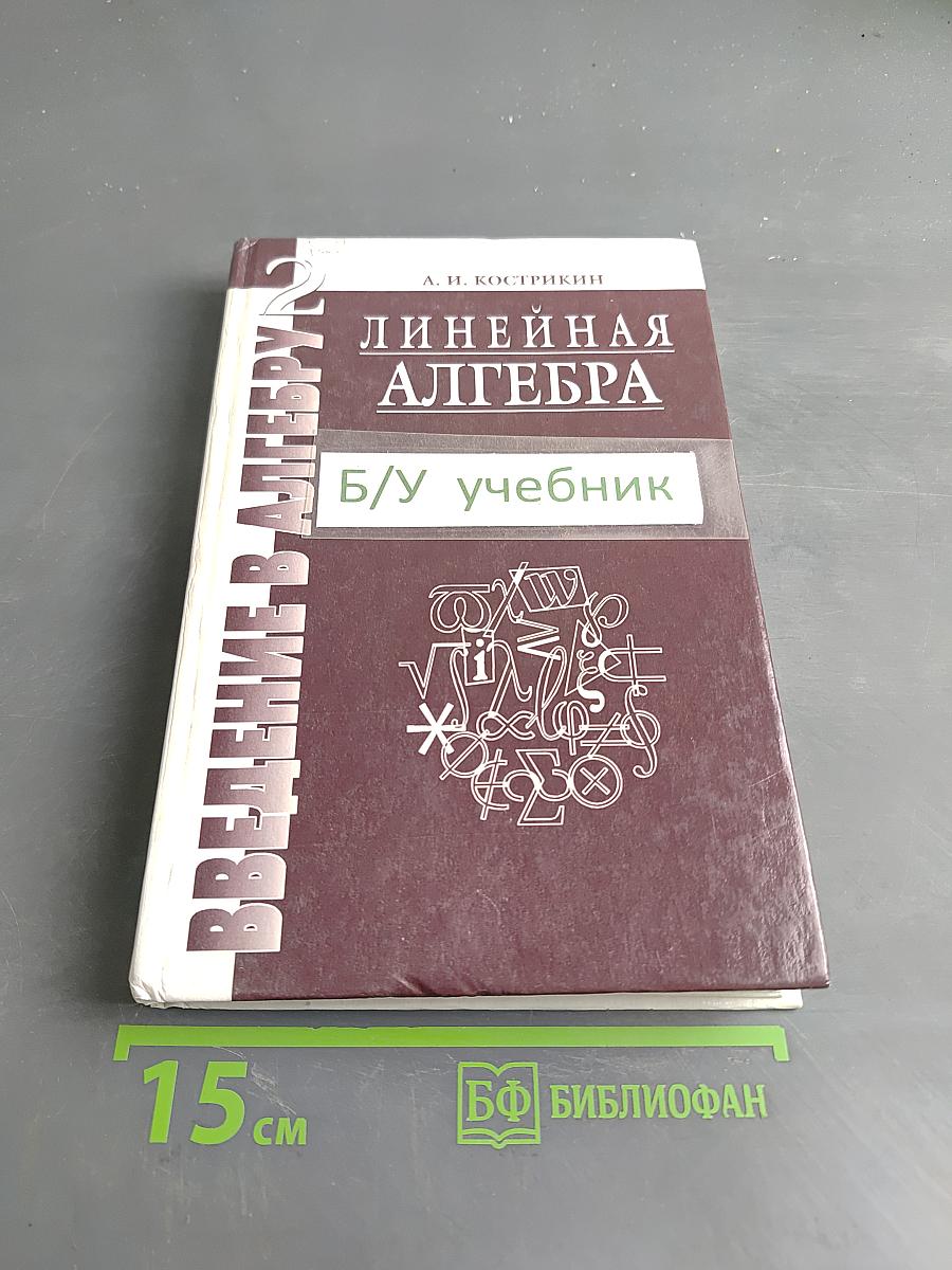Введение в алгебру. Часть II. Линейная алгебра