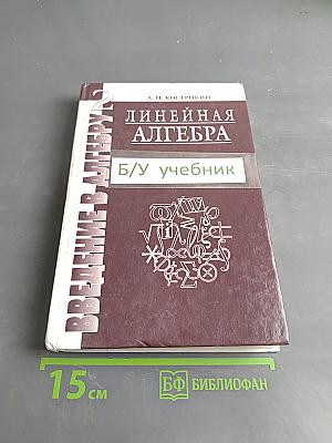 Введение в алгебру. Часть II. Линейная алгебра