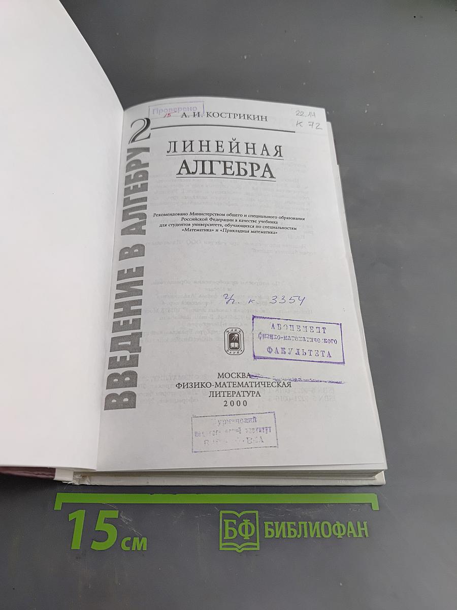 Введение в алгебру. Часть II. Линейная алгебра