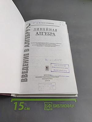Введение в алгебру. Часть II. Линейная алгебра