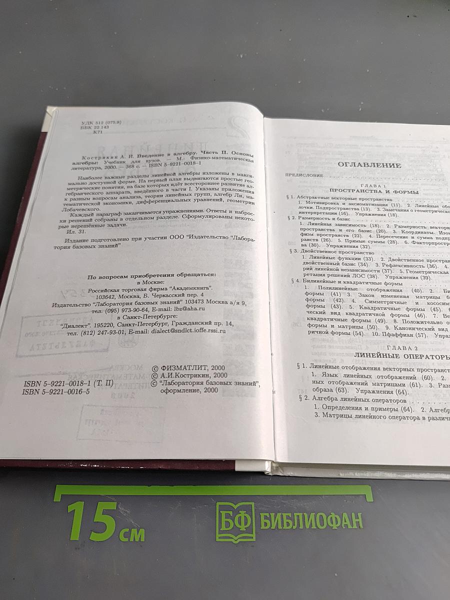 Введение в алгебру. Часть II. Линейная алгебра