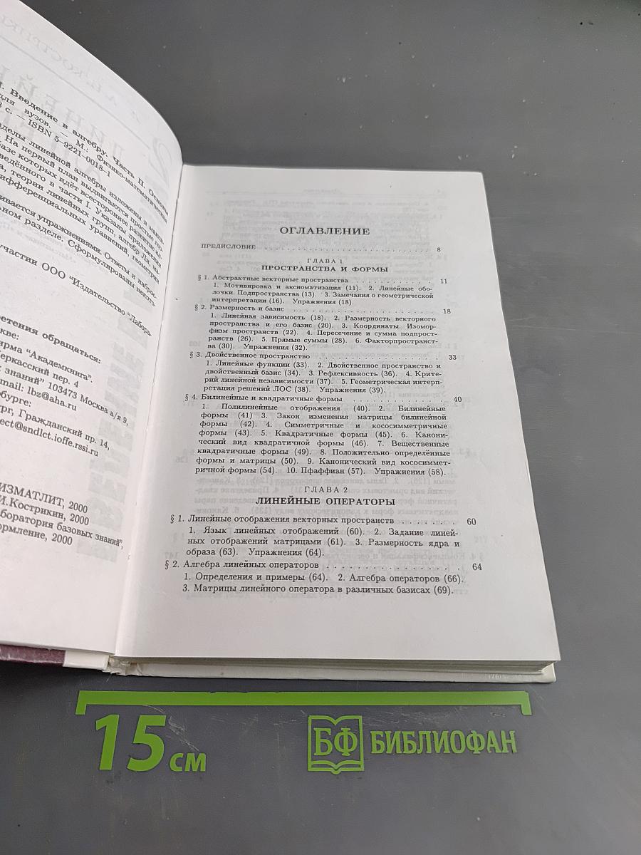 Введение в алгебру. Часть II. Линейная алгебра