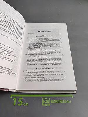 Введение в алгебру. Часть II. Линейная алгебра