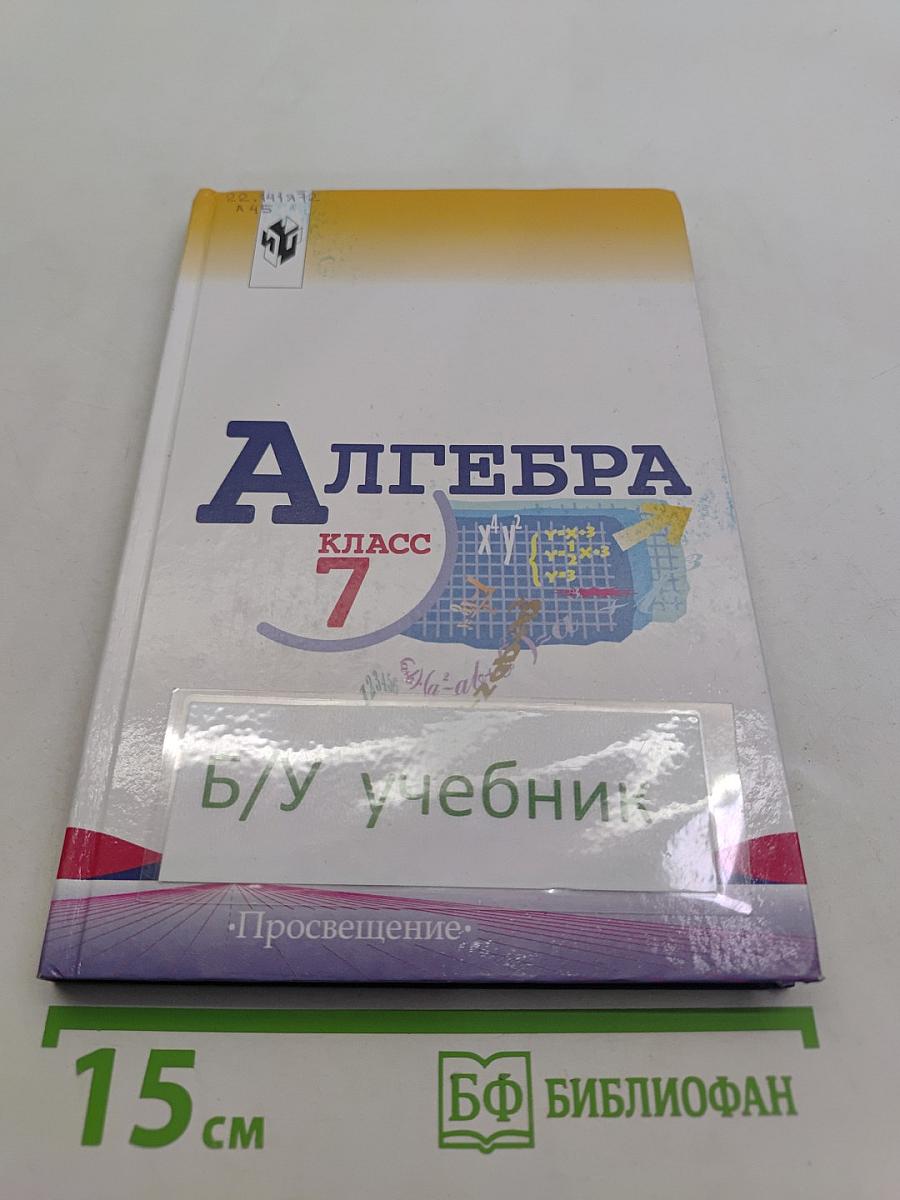 Алгебра. Учебник для 7 класса общеобразовательных учреждений