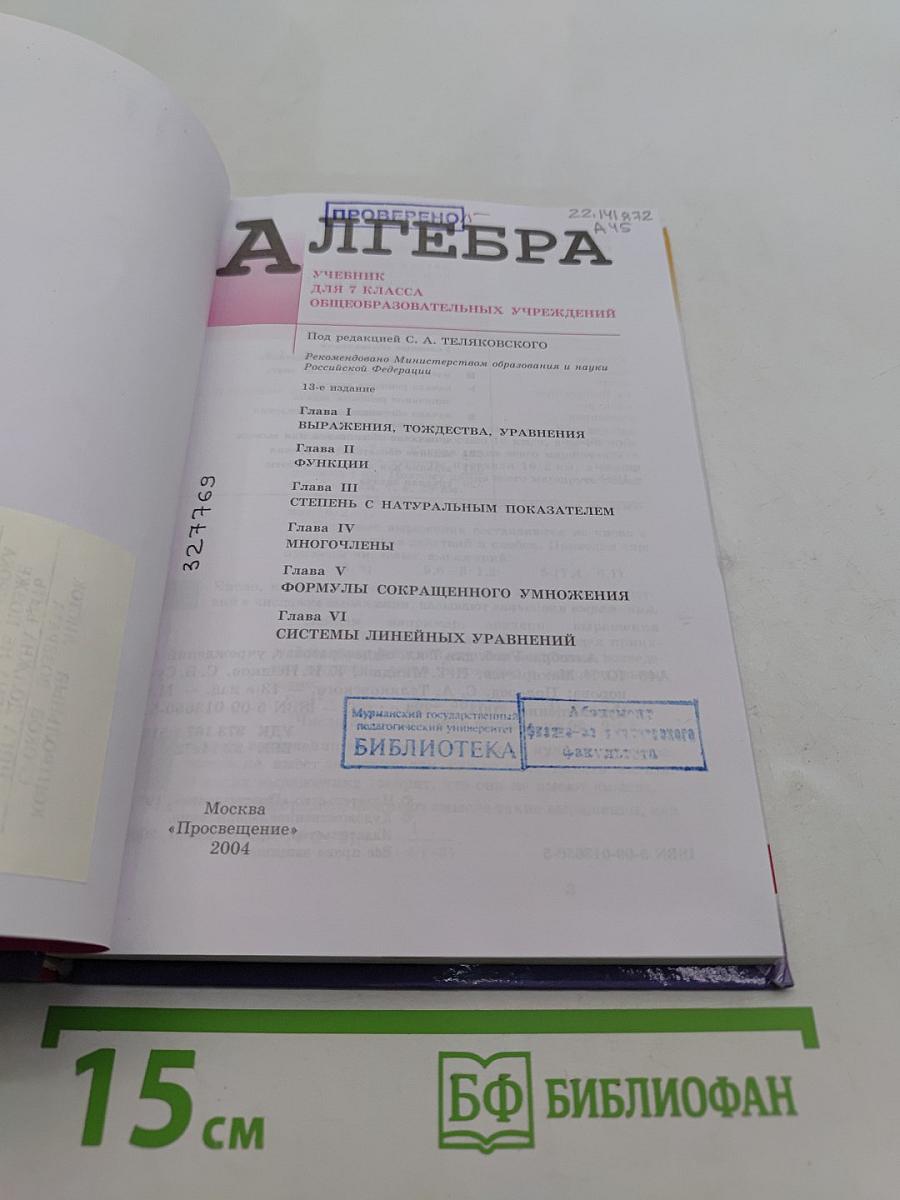 Алгебра. Учебник для 7 класса общеобразовательных учреждений
