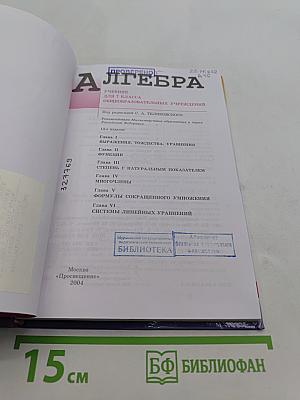 Алгебра. Учебник для 7 класса общеобразовательных учреждений