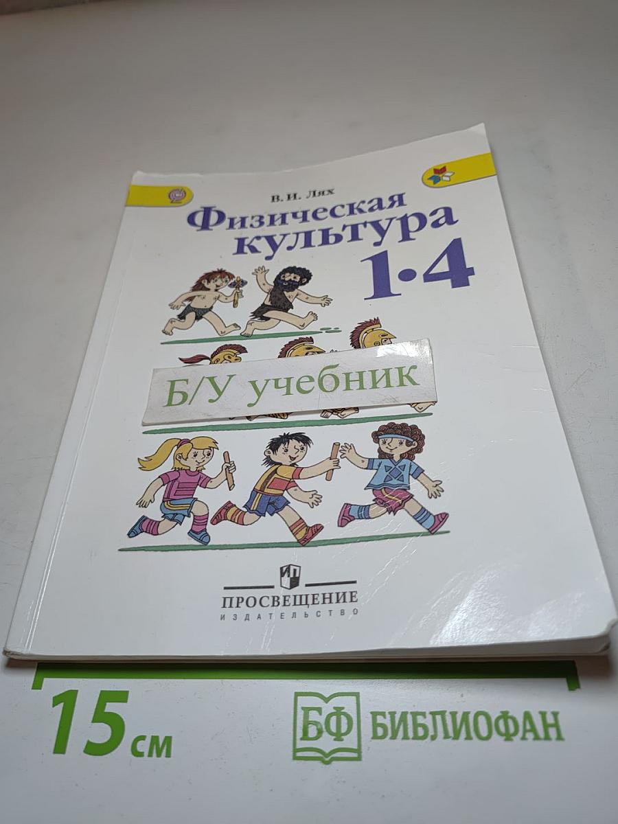 Физическая культура 1-4 классы