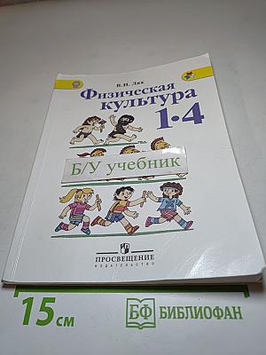 Физическая культура 1-4 классы