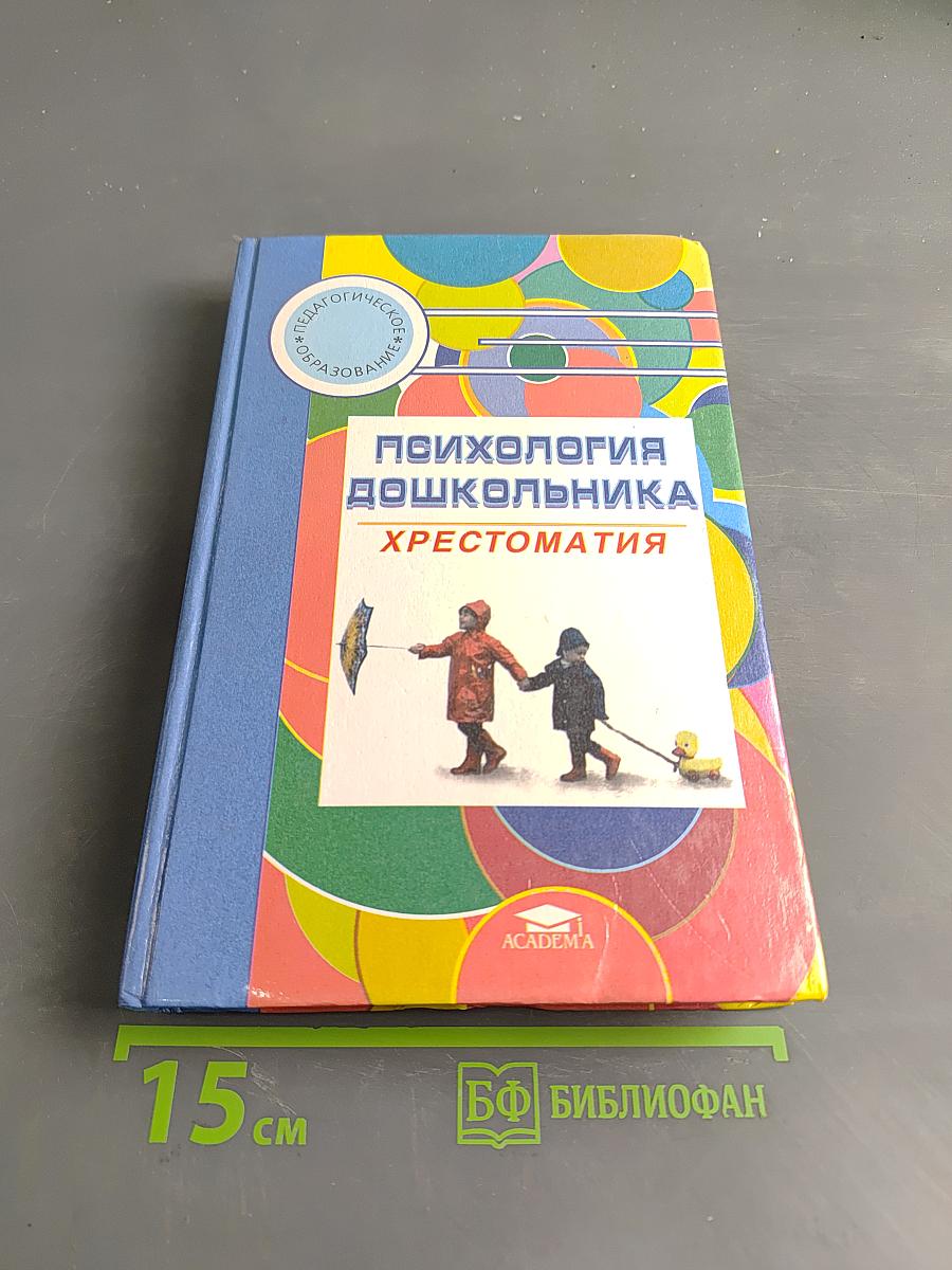 Психология дошкольника. Хрестоматия