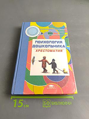 Психология дошкольника. Хрестоматия