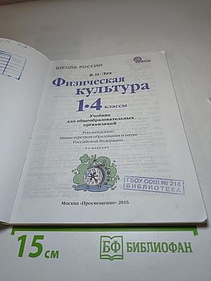 Физическая культура 1-4 классы